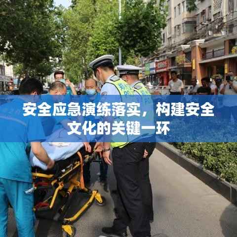 安全应急演练落实,构建安全文化的关键一环