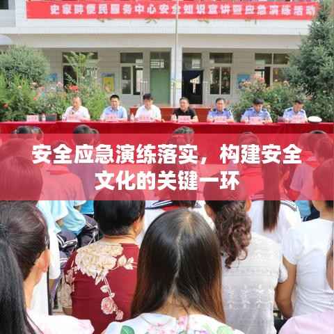 安全应急演练落实,构建安全文化的关键一环