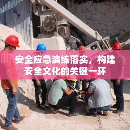 安全应急演练落实,构建安全文化的关键一环
