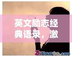 英文励志经典语录，激发你无尽潜能的励志句子