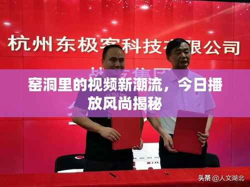 窑洞里的视频新潮流,今日播放风尚揭秘