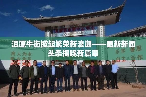 洱源牛街掀起繁荣新浪潮——最新新闻头条揭晓新篇章