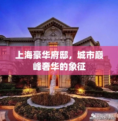 上海豪华府邸,城市巅峰奢华的象征