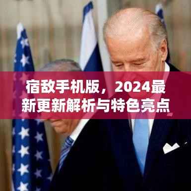 宿敌手机版，2024最新更新解析与特色亮点揭秘