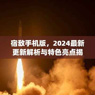 宿敌手机版,2024最新更新解析与特色亮点揭秘
