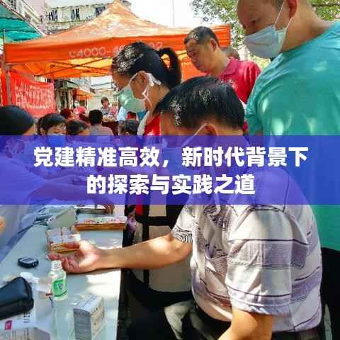 党建精准高效，新时代背景下的探索与实践之道