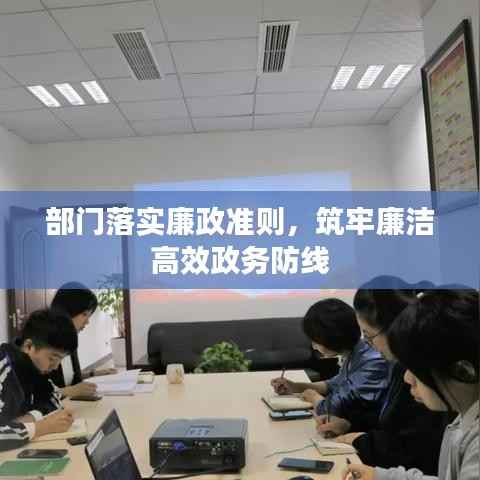 部门落实廉政准则,筑牢廉洁高效政务防线