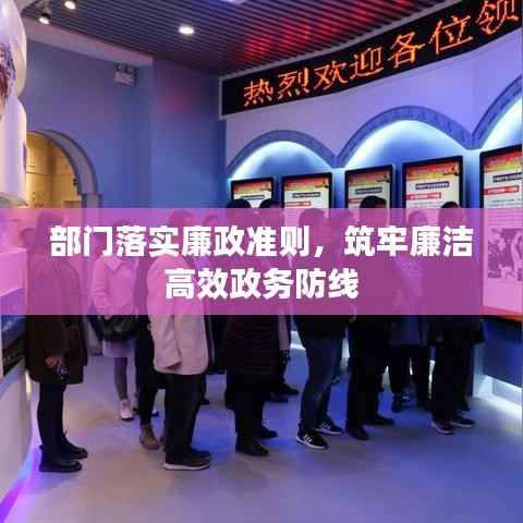部门落实廉政准则,筑牢廉洁高效政务防线
