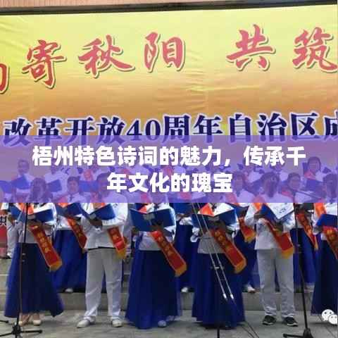 梧州特色诗词的魅力，传承千年文化的瑰宝
