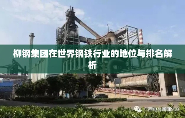 柳钢集团在世界钢铁行业的地位与排名解析