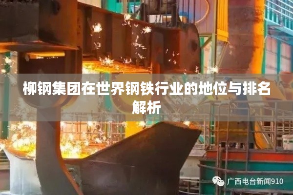 柳钢集团在世界钢铁行业的地位与排名解析