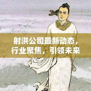 射洪公司最新动态，行业聚焦，引领未来创新之路