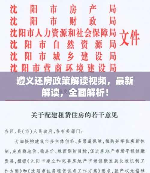 遵义还房政策解读视频,最新解读,全面解析!