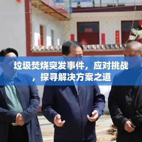 垃圾焚烧突发事件，应对挑战，探寻解决方案之道