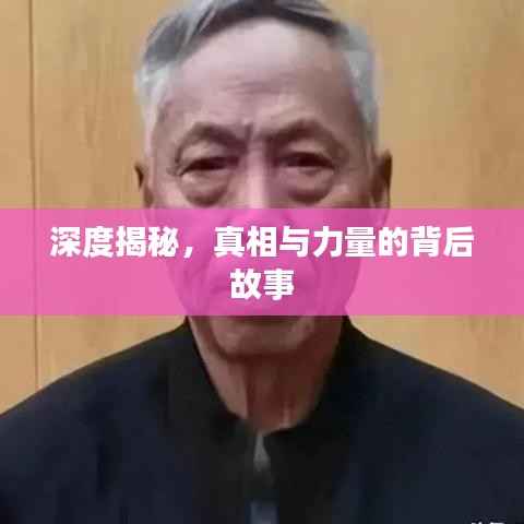深度揭秘，真相与力量的背后故事