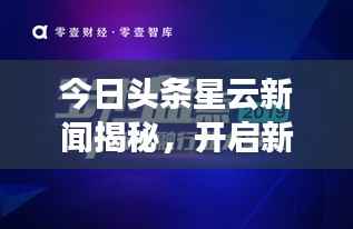 今日头条星云新闻揭秘，开启新闻资讯探索新纪元！