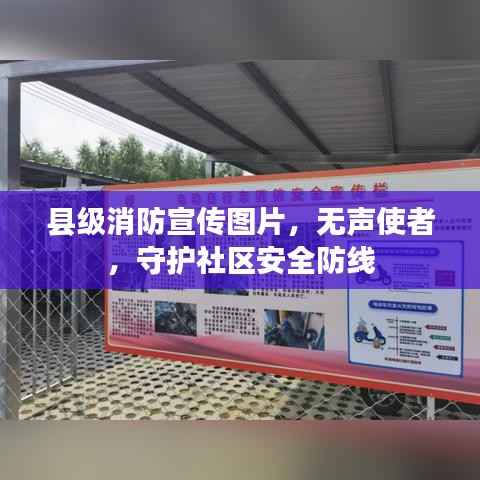 县级消防宣传图片,无声使者,守护社区安全防线