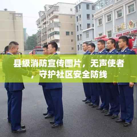 县级消防宣传图片,无声使者,守护社区安全防线