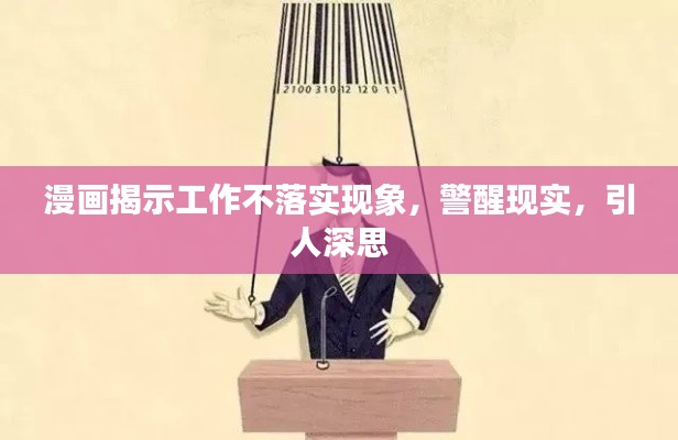 漫画揭示工作不落实现象，警醒现实，引人深思
