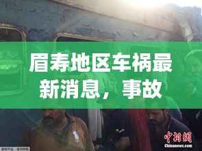 眉寿地区车祸最新消息，事故现场情况曝光，伤亡人数及原因待查