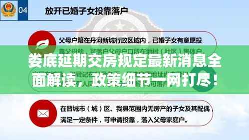 娄底延期交房规定最新消息全面解读,政策细节一网打尽!