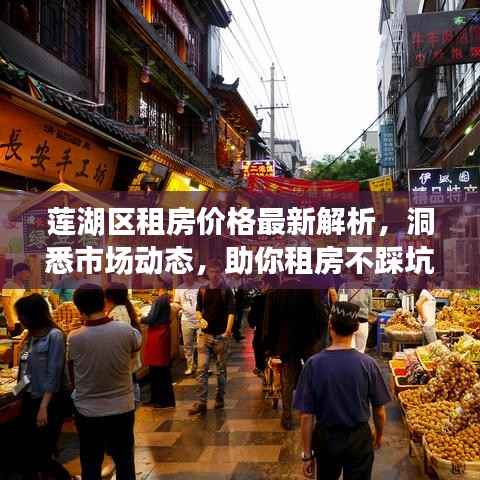 莲湖区租房价格最新解析,洞悉市场动态,助你租房不踩坑!