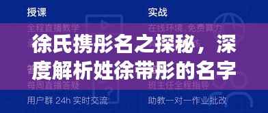 徐氏携彤名之探秘,深度解析姓徐带彤的名字百度收录亮点