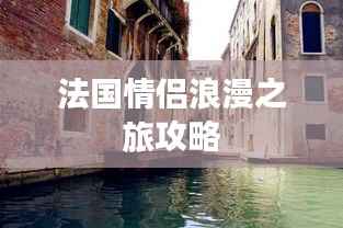 法国情侣浪漫之旅攻略