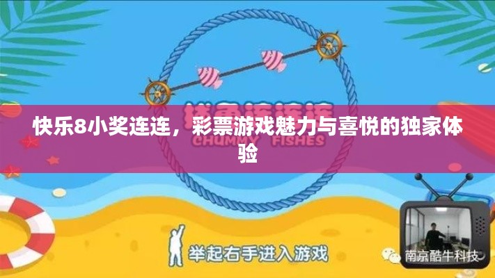 快乐8小奖连连,彩票游戏魅力与喜悦的独家体验