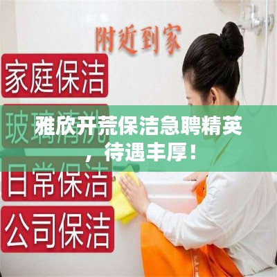 雅欣开荒保洁急聘精英,待遇丰厚!