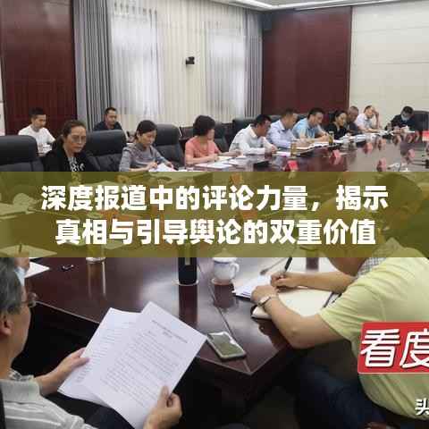 深度报道中的评论力量，揭示真相与引导舆论的双重价值