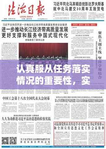 认真服从任务落实情况的重要性,实践指南与启示