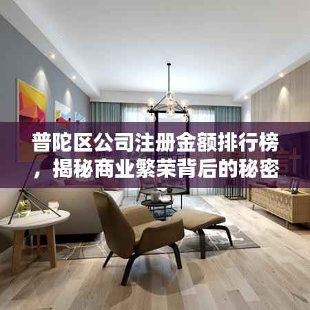 普陀区公司注册金额排行榜,揭秘商业繁荣背后的秘密!