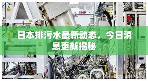 日本排污水最新动态,今日消息更新揭秘