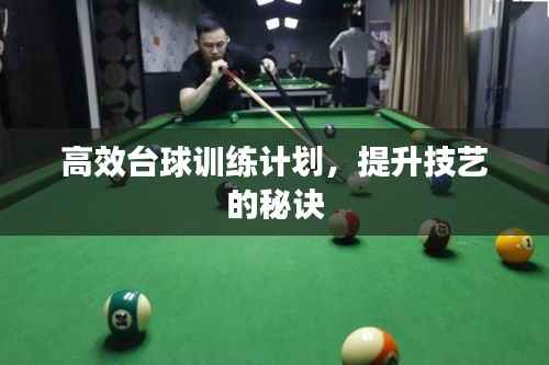 高效台球训练计划，提升技艺的秘诀