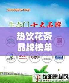 热饮花茶品牌榜单揭晓,十大热门品牌排名一网打尽
