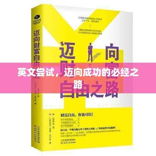 英文尝试,迈向成功的必经之路