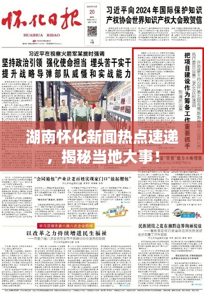 湖南怀化新闻热点速递，揭秘当地大事！
