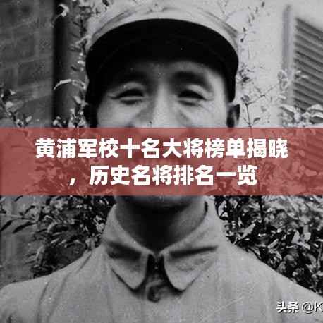 黄浦军校十名大将榜单揭晓,历史名将排名一览
