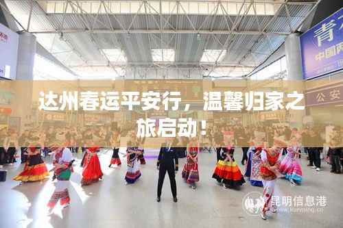 达州春运平安行,温馨归家之旅启动!