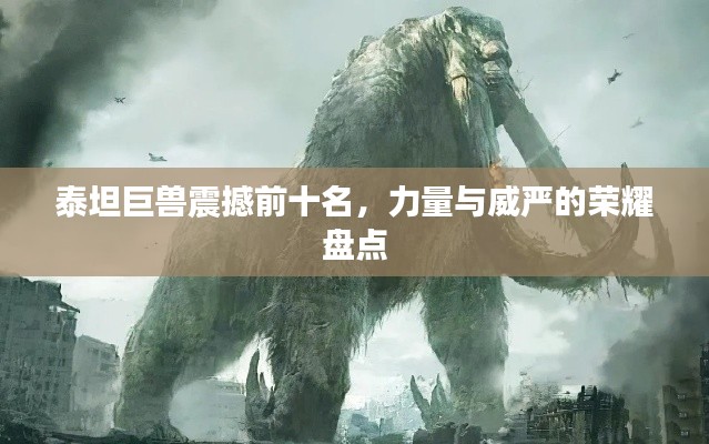 泰坦巨兽震撼前十名,力量与威严的荣耀盘点