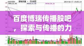 百度博瑞传播股吧，探索与传播的力量，引领时代风潮！