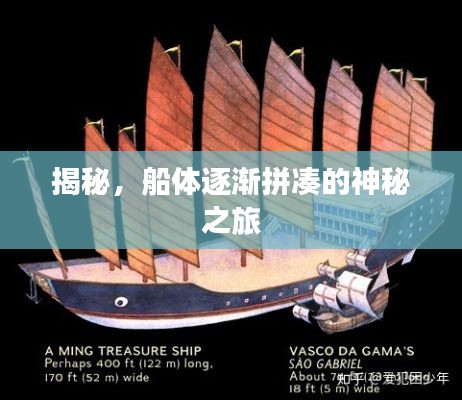 揭秘，船体逐渐拼凑的神秘之旅