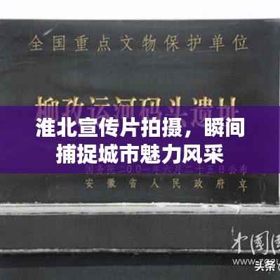 淮北宣传片拍摄,瞬间捕捉城市魅力风采