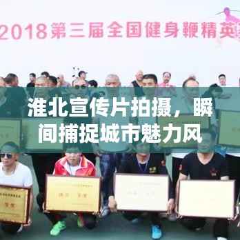 淮北宣传片拍摄,瞬间捕捉城市魅力风采