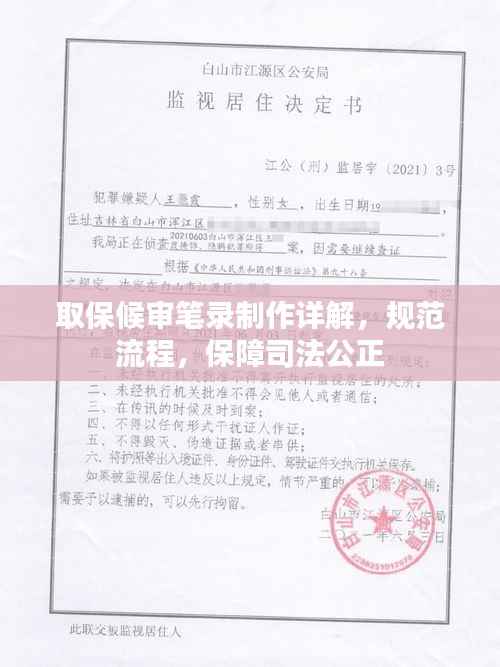 取保候审笔录制作详解，规范流程，保障司法公正