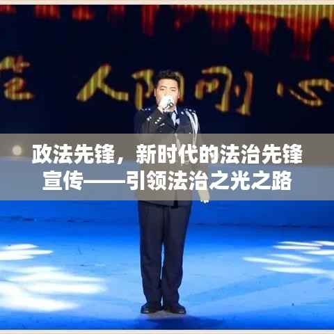 政法先锋，新时代的法治先锋宣传——引领法治之光之路