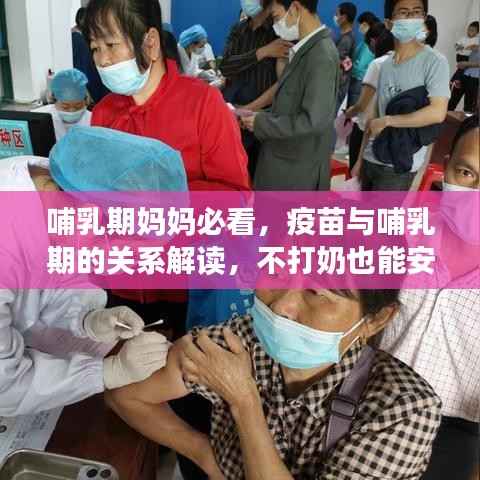 哺乳期妈妈必看,疫苗与哺乳期的关系解读,不打奶也能安心接种!