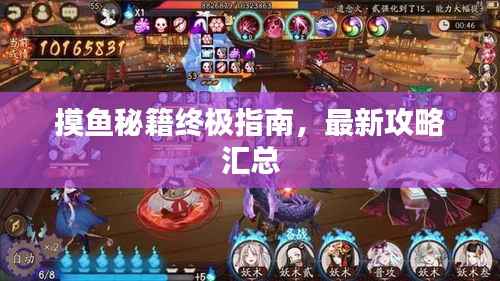 摸鱼秘籍终极指南,最新攻略汇总