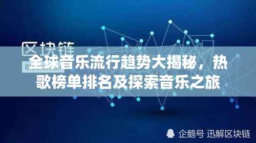 全球音乐流行趋势大揭秘，热歌榜单排名及探索音乐之旅